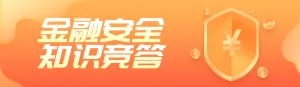 橙色渐变风格政府机关金融安全知识答题活动banner