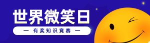 藍(lán)色扁平卡通風(fēng)格政府組織世界微笑日知識答題活動banner