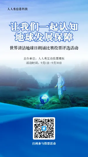 蓝色写实风格政府组织清洁地球日投票活动海报