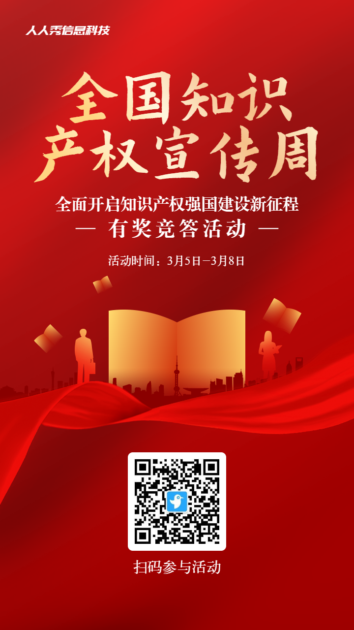 红色渐变金党建风格政府机关全国知识产权宣传周知识答题活动海报