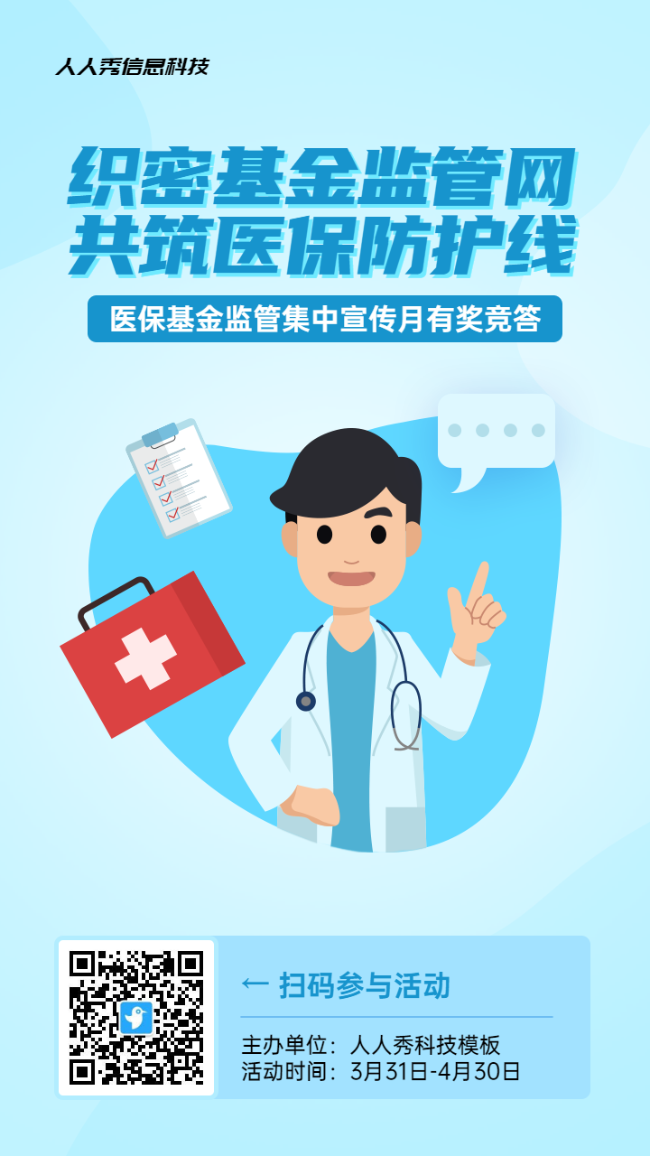 蓝色扁平风格政府组织医保基金监管集中宣传月知识答题活动海报