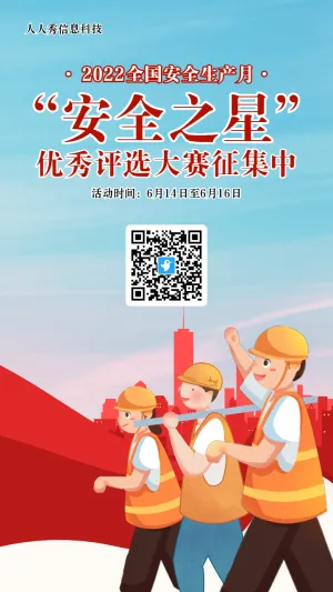 蓝色插画党建风格政府机关安全生产月投票活动海报