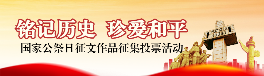 红色党建风格政府组织国家公祭日投票活动banner