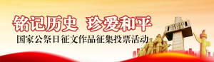 紅色黨建風(fēng)格政府組織國(guó)家公祭日投票活動(dòng)banner