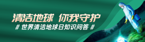 綠色寫實唯美風(fēng)格政府組織清潔地球日知識答題活動banner
