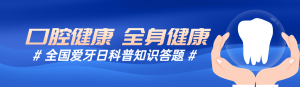 藍(lán)色扁平風(fēng)格政府組織全國愛牙日知識答題活動banner