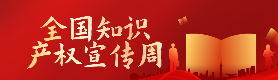 红色渐变金党建风格政府机关全国知识产权宣传周知识答题活动banner