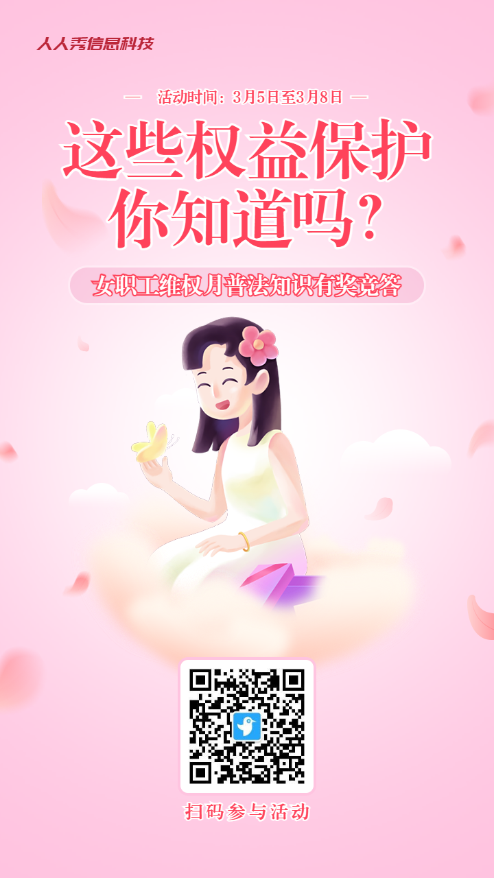 粉色渐变插画风格政府机关妇女节权益保护知识答题活动海报