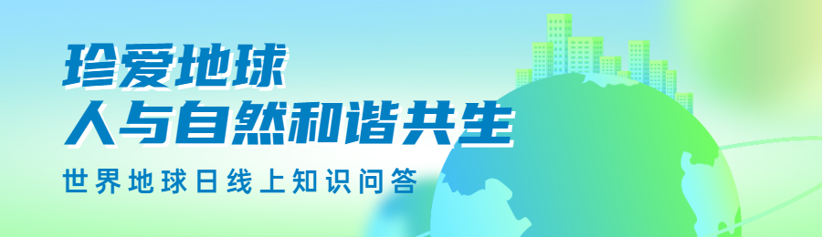 绿色渐变风格政府机关世界地球日知识答题活动banner