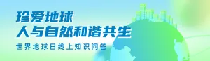 绿色渐变风格政府机关世界地球日知识答题活动banner