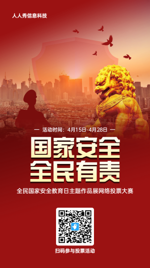 紅色黨建風(fēng)格政府組織政府全民國(guó)家安全教育日投票活動(dòng)海報(bào)