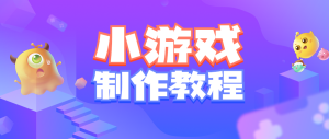 紫色漸變卡通風(fēng)格小游戲制作教程公眾號頭圖banner