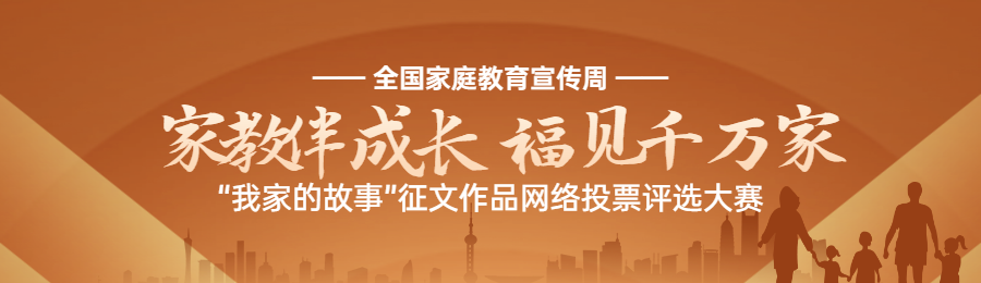 棕色扁平渐变风格政府组织全国家庭教育宣传周投票活动banner