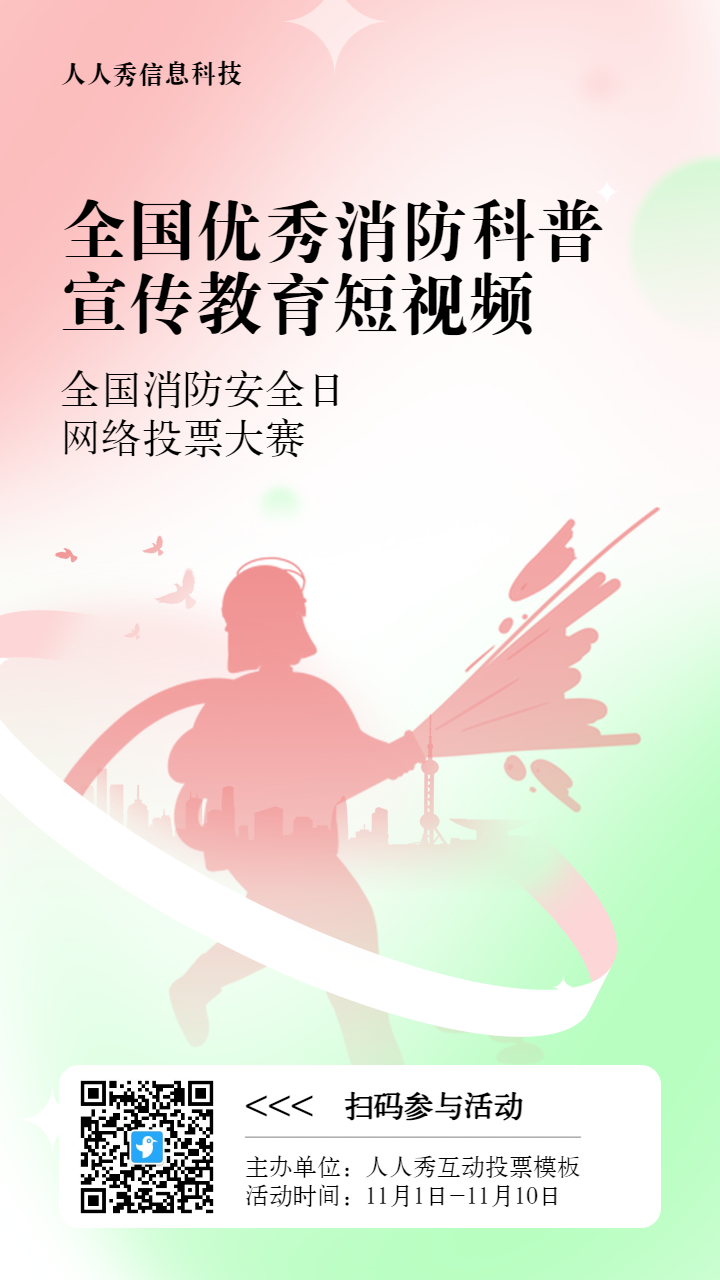 红色扁平渐变风格政府组织全国消防安全日投票活动海报