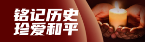 紅色寫實風(fēng)格政府國家公祭日知識答題活動banner