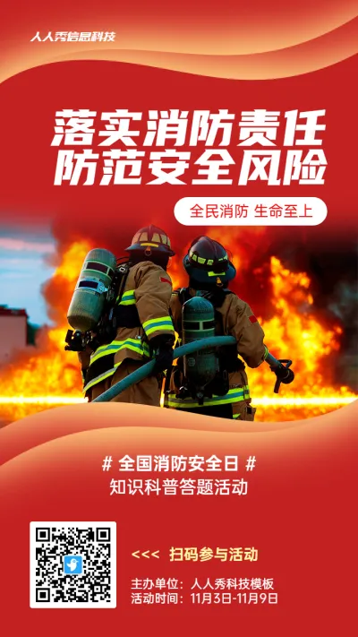 红色写实风格政府全国消防安全日知识答题活动海报