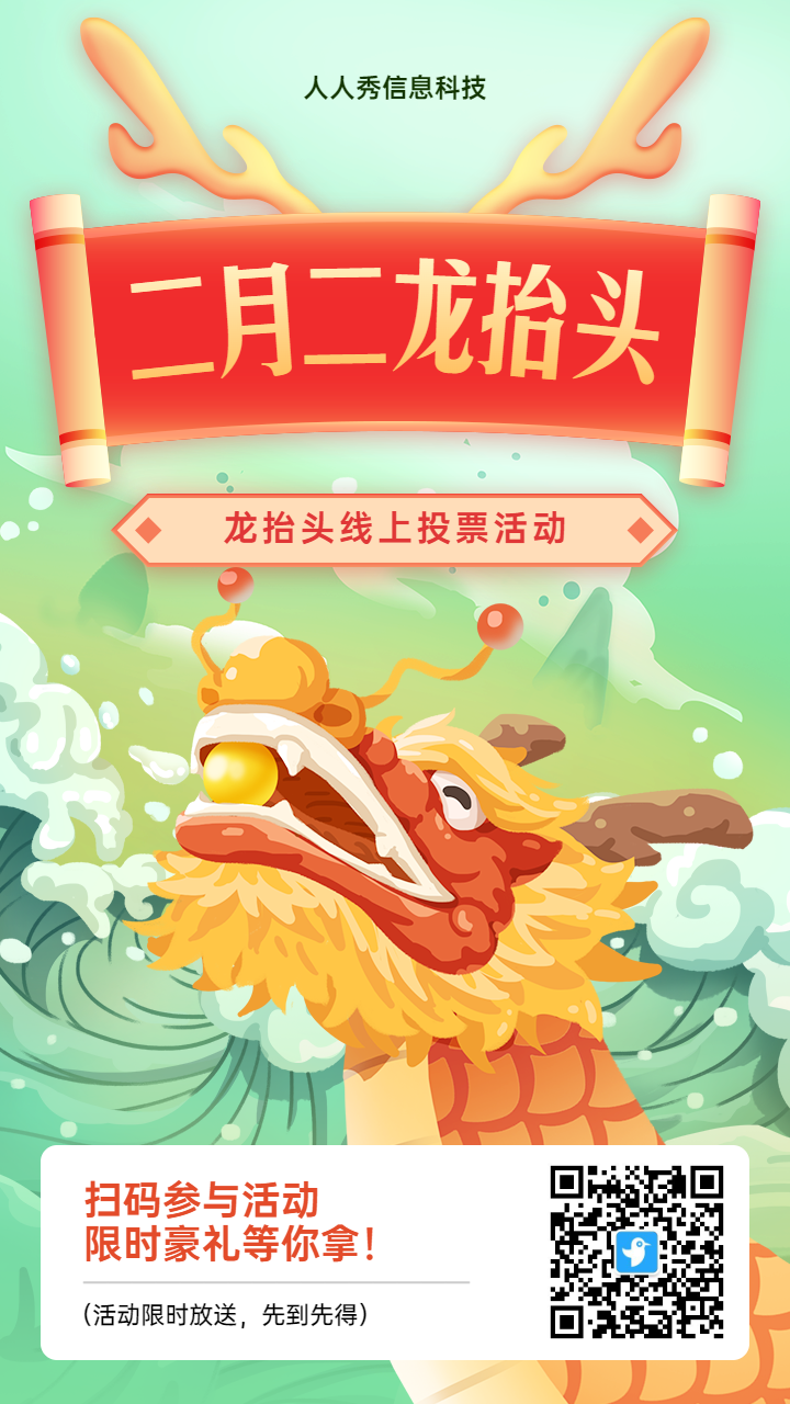 青色渐变插画风格二月二龙抬头投票活动海报