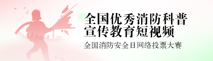 红色扁平渐变风格政府组织全国消防安全日投票活动banner