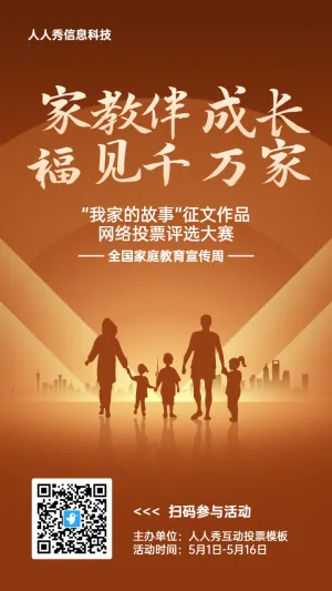 棕色扁平渐变风格政府组织全国家庭教育宣传周投票活动海报