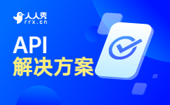 API解决方案