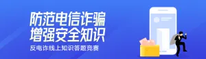 蓝色扁平渐变风格政府机关反电诈知识答题活动banner