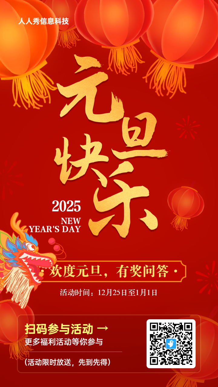 红色喜庆渐变金大字报风格元旦节知识答题活动海报