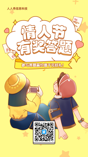 黃色粗線條插畫風(fēng)格情人節(jié)知識(shí)答題活動(dòng)海報(bào)
