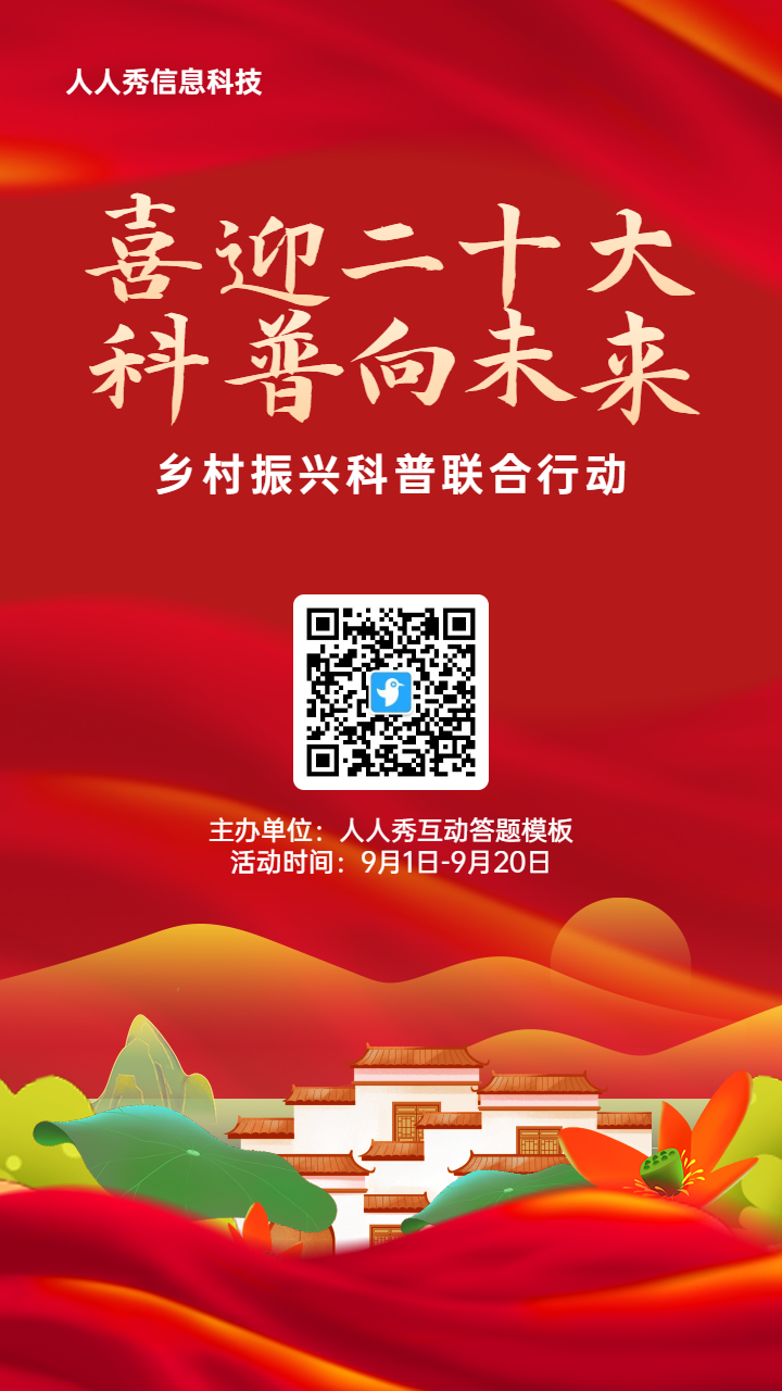 红色渐变插画风格政府组织全国科普日知识答题活动海报