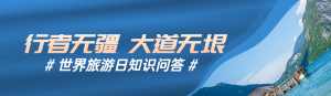 藍色寫實風格政府組織世界旅游日知識答題活動banner