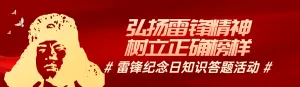 红色渐变金党建风格政府组织雷锋纪念日知识答题活动banner