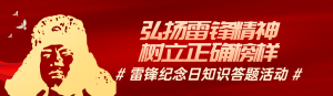 紅色漸變金黨建風(fēng)格政府組織雷鋒紀(jì)念日知識答題活動banner