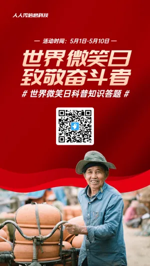 红色写实唯美政府组织世界微笑日知识答题活动海报