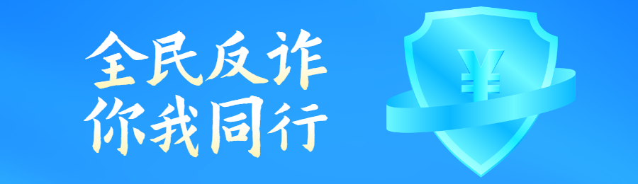 蓝色渐变简约风格政府机关全民反电信网络诈骗宣传月知识答题活动banner