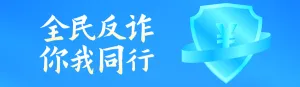 蓝色渐变简约风格政府机关全民反电信网络诈骗宣传月知识答题活动banner