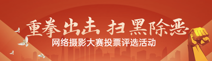 红色扁平渐变党建风格政府组织扫黑除恶投票活动banner