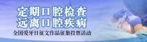 蓝色写实风格政府组织全国爱牙日投票活动banner