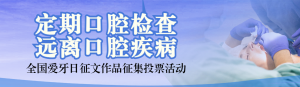 藍(lán)色寫實(shí)風(fēng)格政府組織全國愛牙日投票活動banner