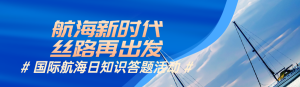 藍(lán)色簡約寫實(shí)風(fēng)格政府組織國際航海日知識答題活動banner