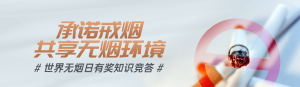 灰色寫實風(fēng)格政府組織世界無煙日知識答題活動banner