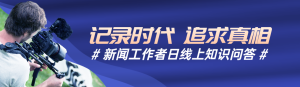 藍(lán)色寫實風(fēng)格政府組織新聞工作者日知識答題活動banner