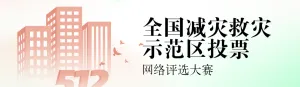 橙色扁平渐变风格政府组织全国防灾减灾日投票活动banner