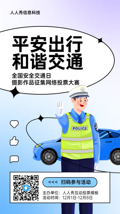 蓝色插画风格政府组织全国交通安全日投票活动海报