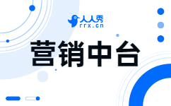 营销中台