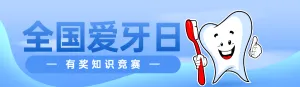 蓝色清新渐变风格政府组织全国爱牙日知识答题活动banner