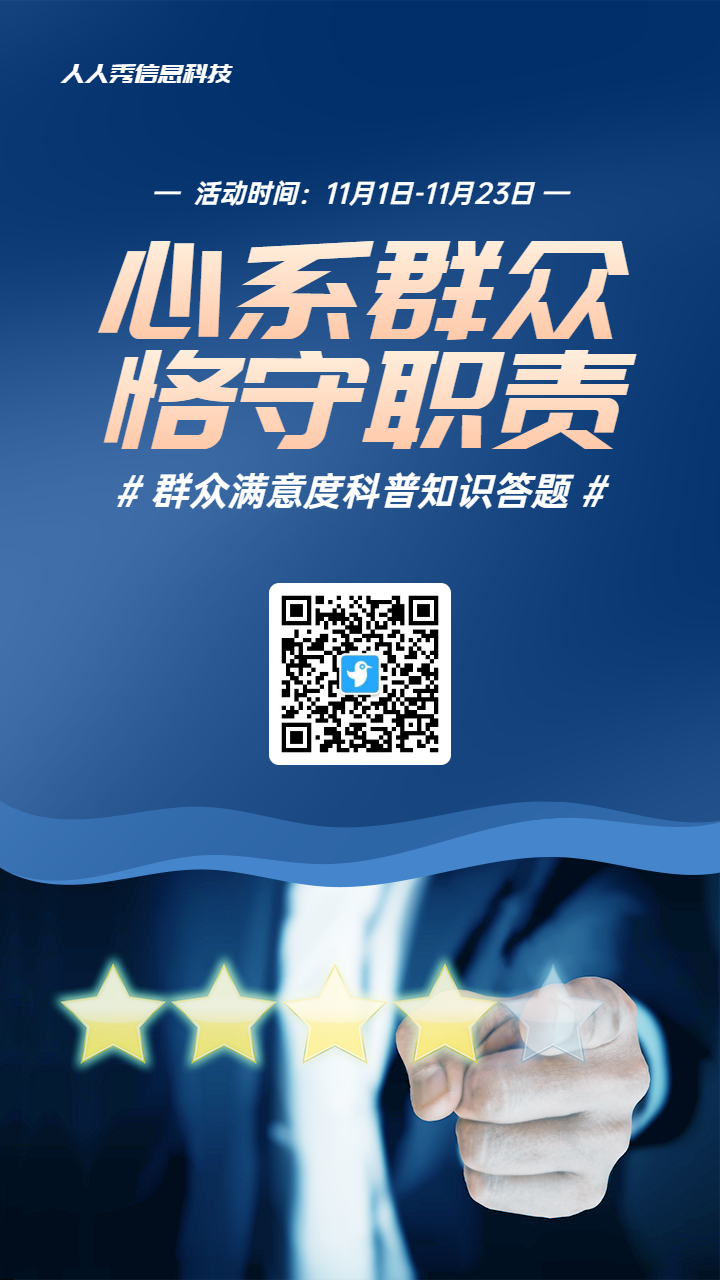 蓝色商务写实风格政府组织群众满意度调查知识答题活动海报