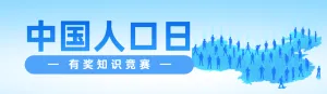蓝色扁平风格政府组织中国人口日知识答题活动banner