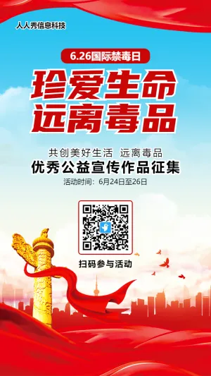 红色党建风格政府机关禁毒日投票活动海报