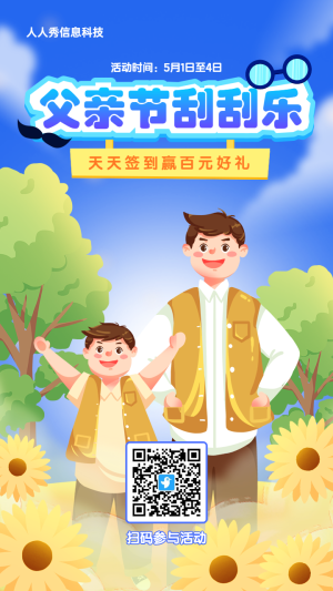 藍(lán)色漸變插畫(huà)風(fēng)格父親節(jié)刮刮樂(lè)抽獎(jiǎng)活動(dòng)海報(bào)