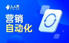 营销自动化
