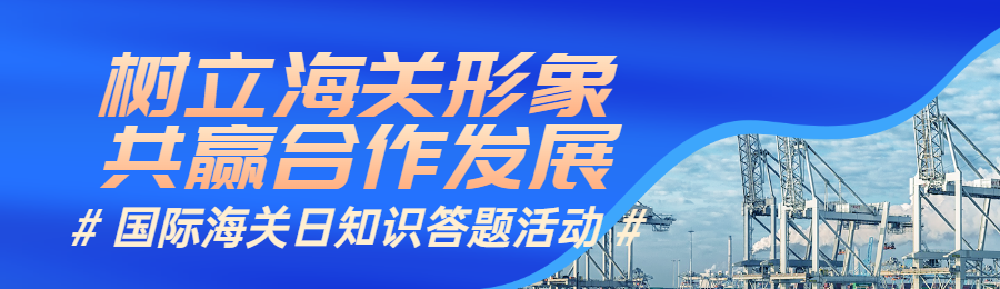蓝色简约写实风格政府组织国际海关日知识答题活动banner
